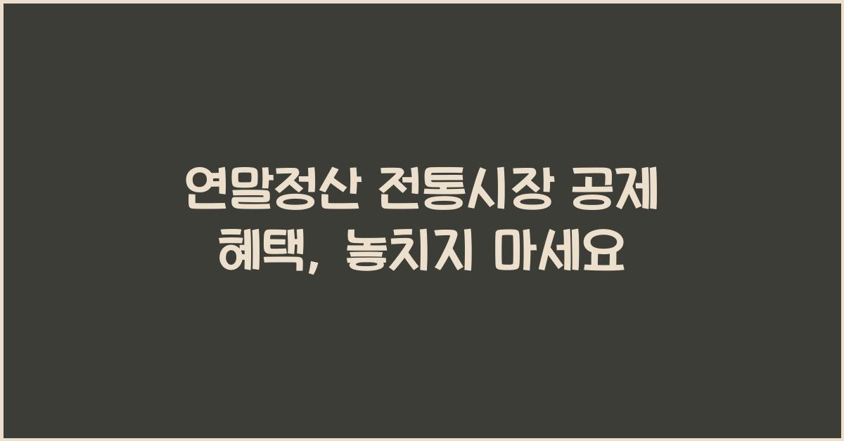 연말정산 전통시장 공제