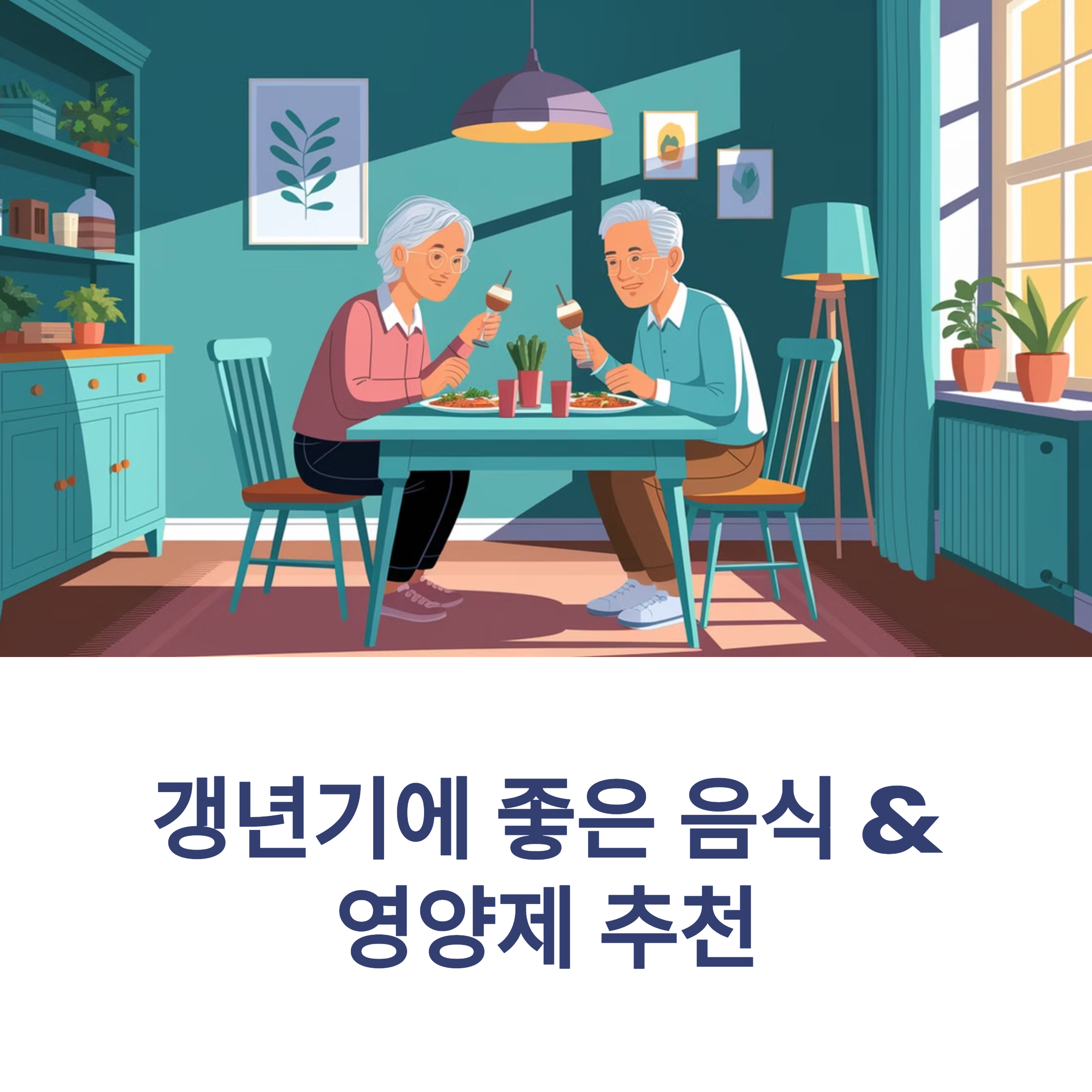 갱년기에 좋은 음식 & 영양제 추천