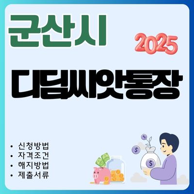썸네일_군산 디딤씨앗통장 신청방법 2025 완벽가이드 (적립금 조회, 대상자, 나이, 만기 인출방법)