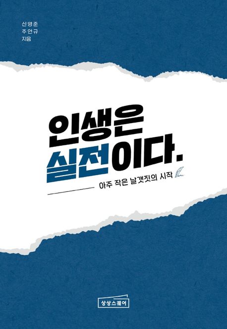 인생은 실전이다