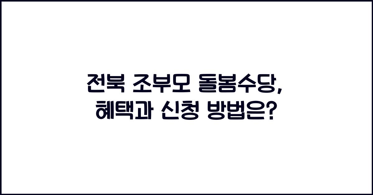 전북 조부모 돌봄수당