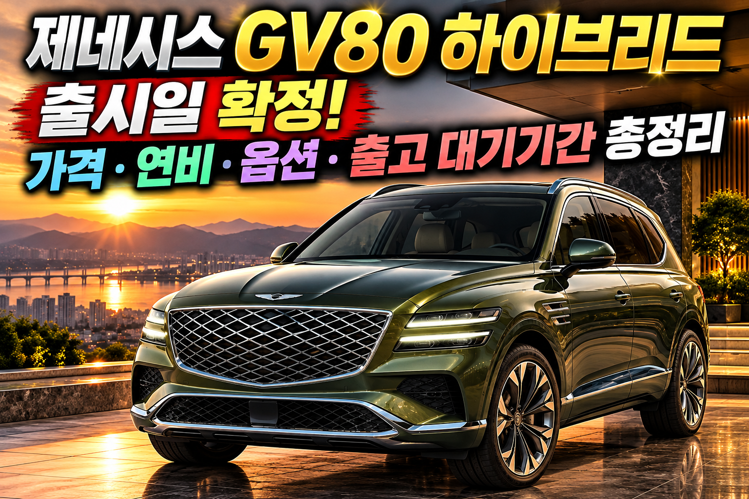 제네시스 GV80 하이브리드 출시일 확정! 가격·연비·옵션·출고 대기기간 총정리 관련 사진