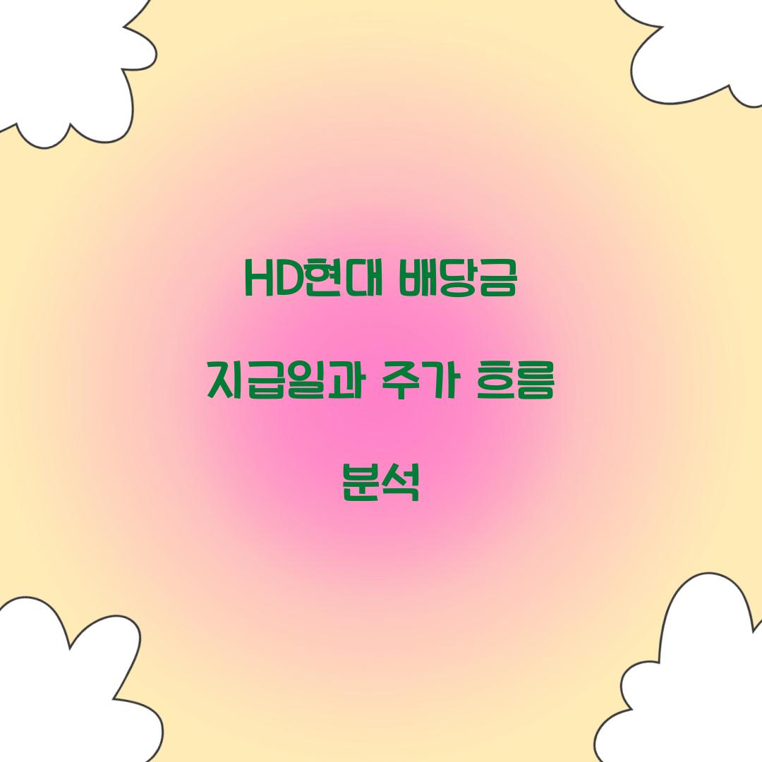 HD현대 배당금 지급일