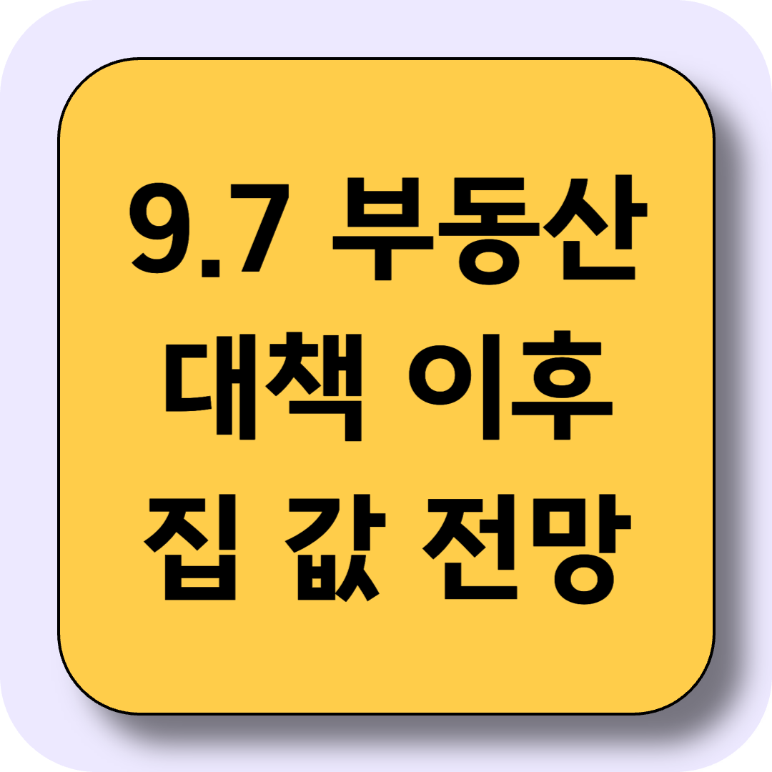 9.7 부동산 대책 이후 집값 전망, 어떻게 될까?