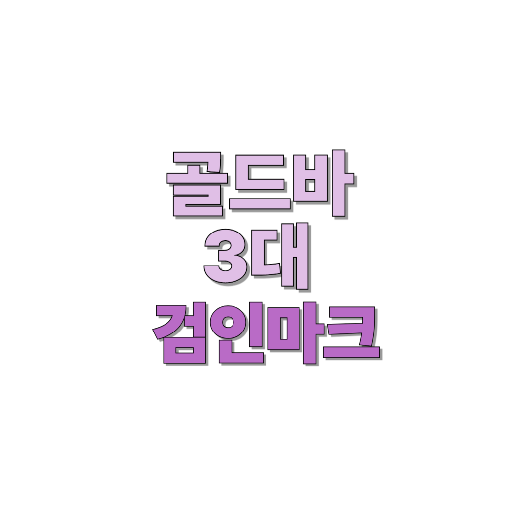 골드바 3대 검인마크