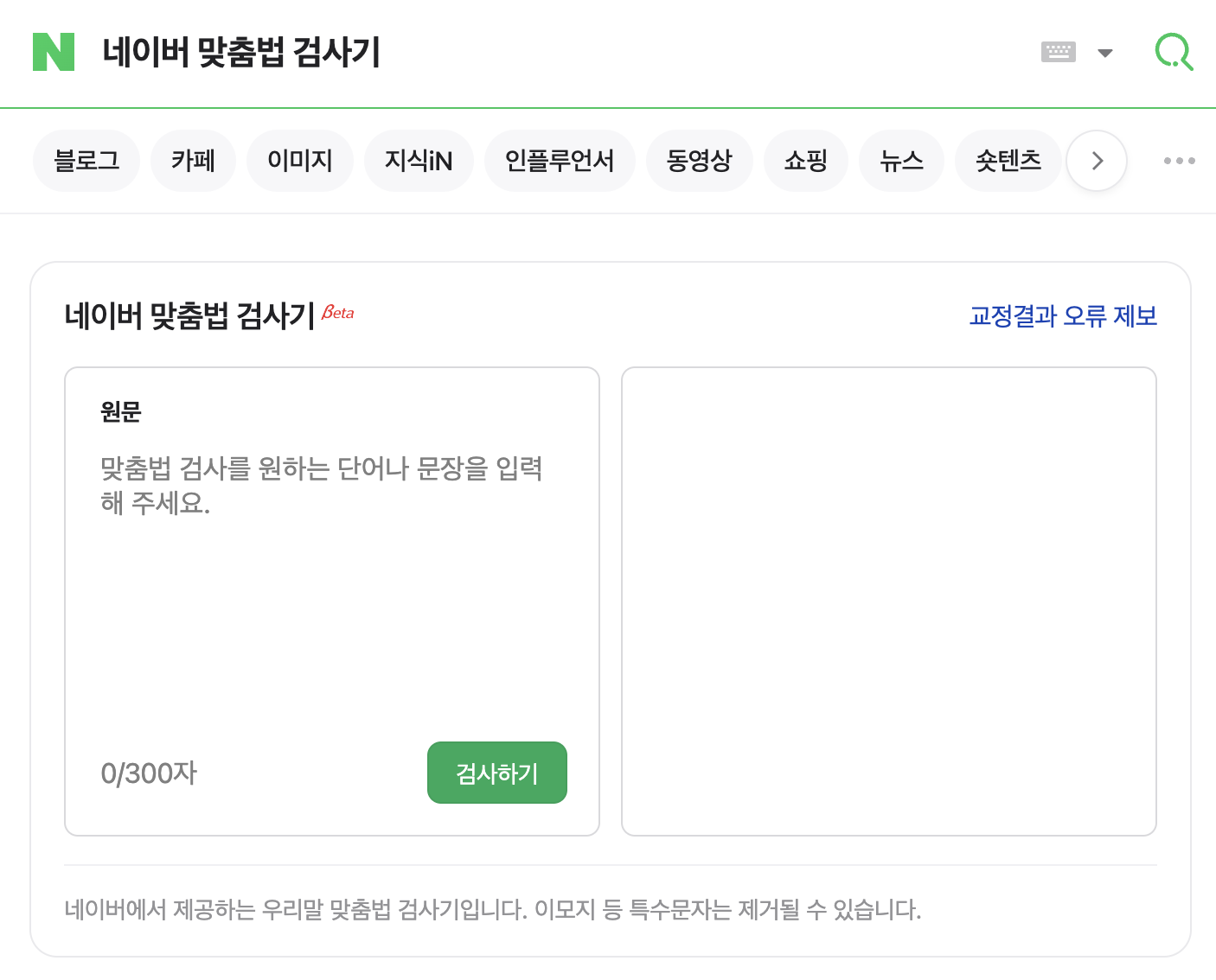 (좌) pc 버전 - 네이버 한글 맞춤법 검사기