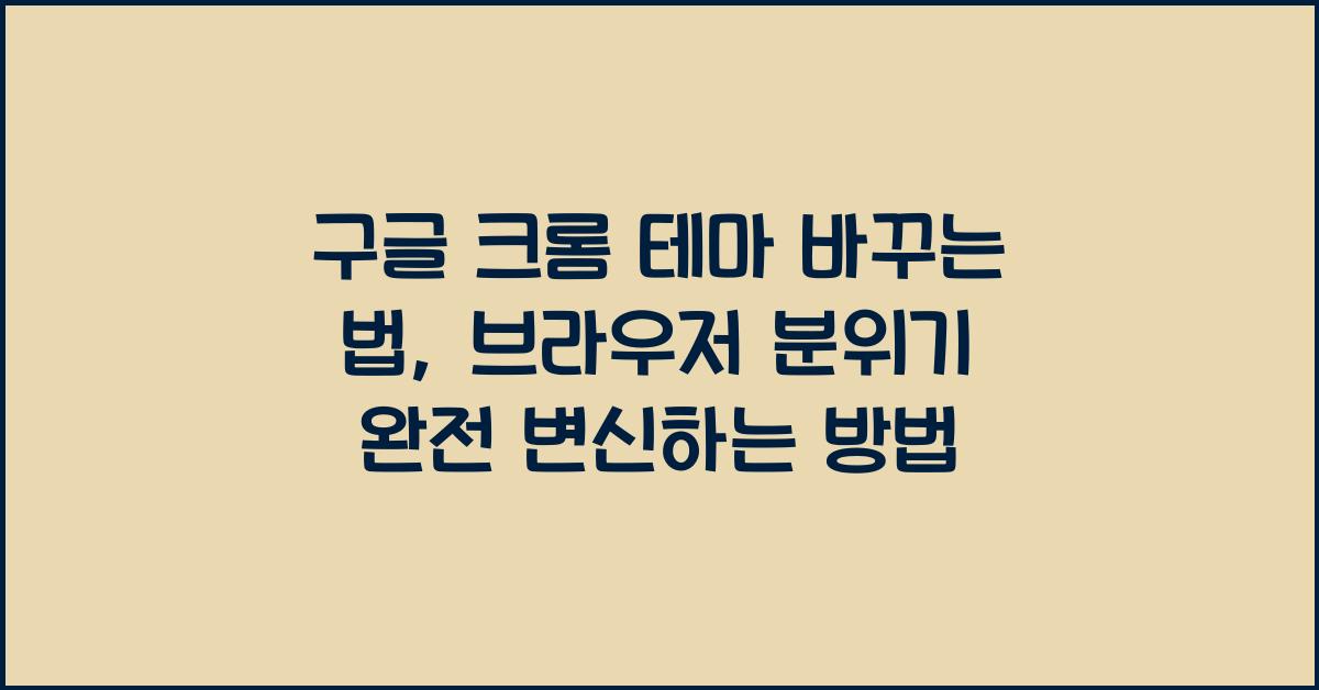 구글 크롬 테마 바꾸는 법, 브라우저 분위기 완전 변신하는 방법