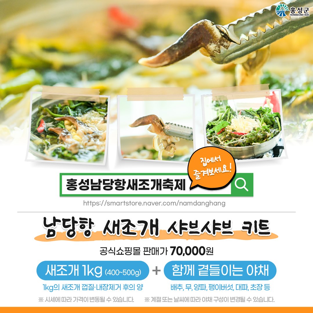 홍성남당함 새조개 축제 구매 방법