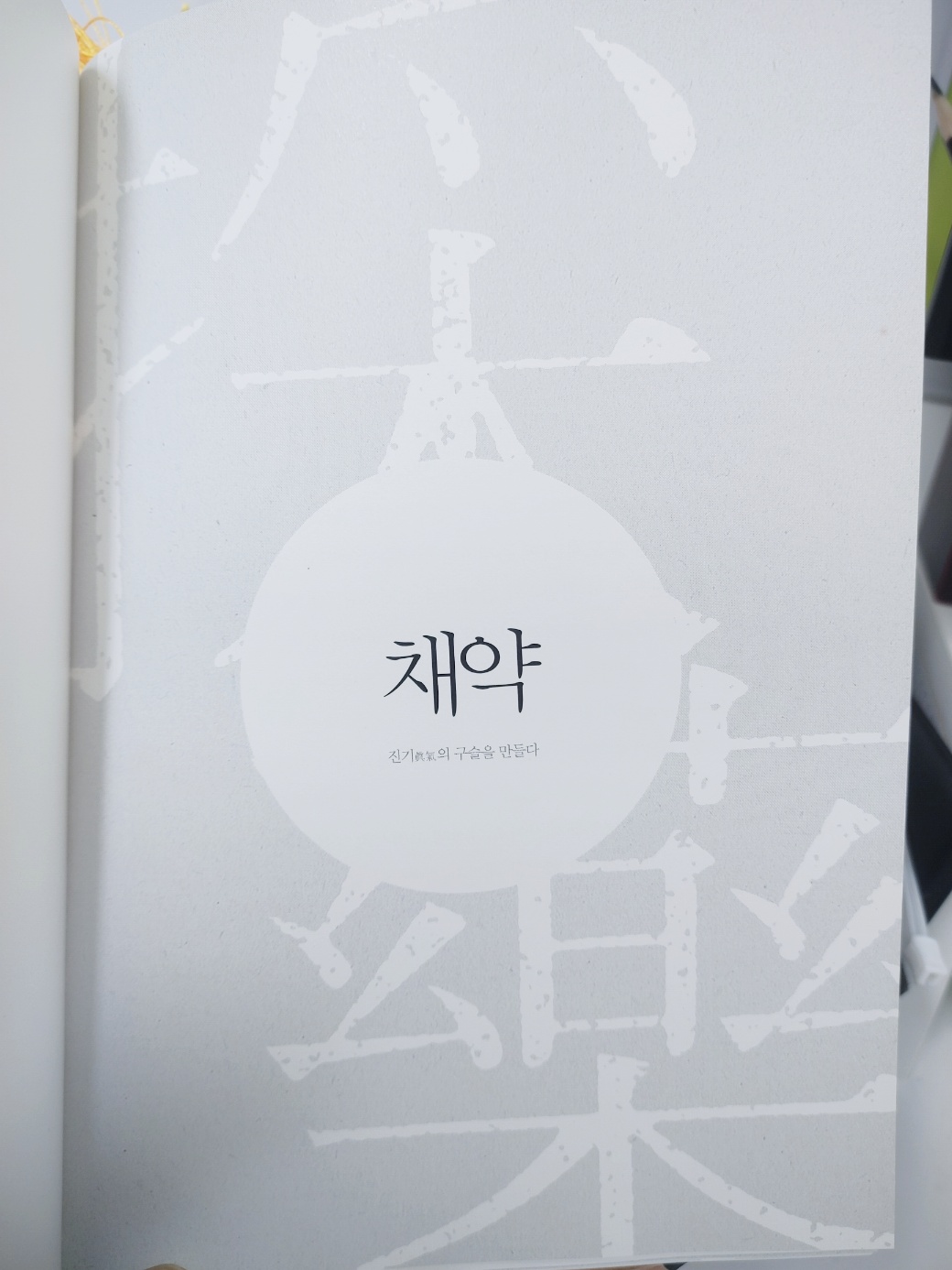 석문도법서 증보 2판 145쪽을 사진으로 촬영해보았습니다. 채약 수련은 진기(眞氣)의 구슬을 만드는 단계입니다.