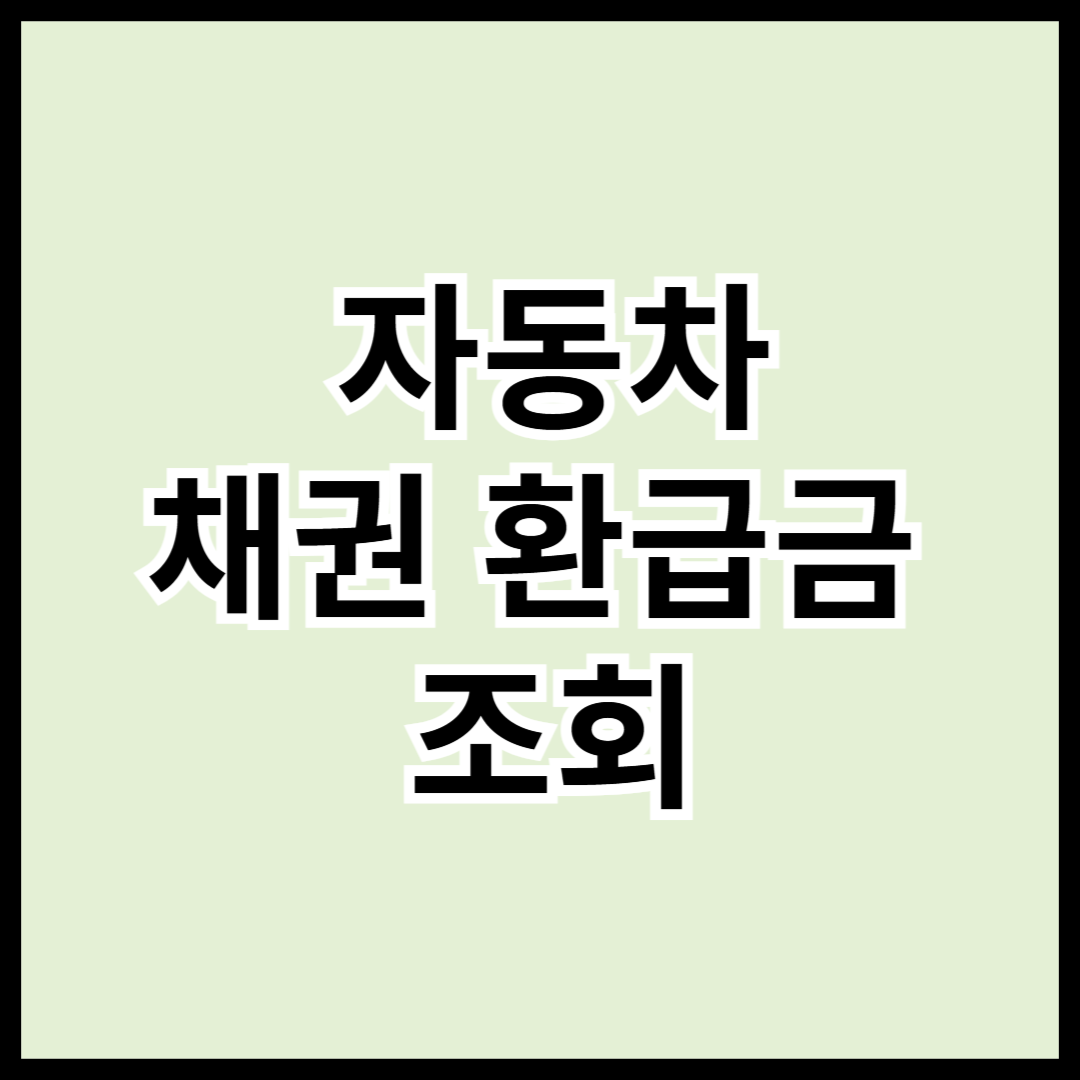 자동차 채권 환급금 조회 방법