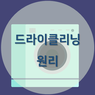 드라이클리닝 원리와 장단점 포스팅 섬네일
