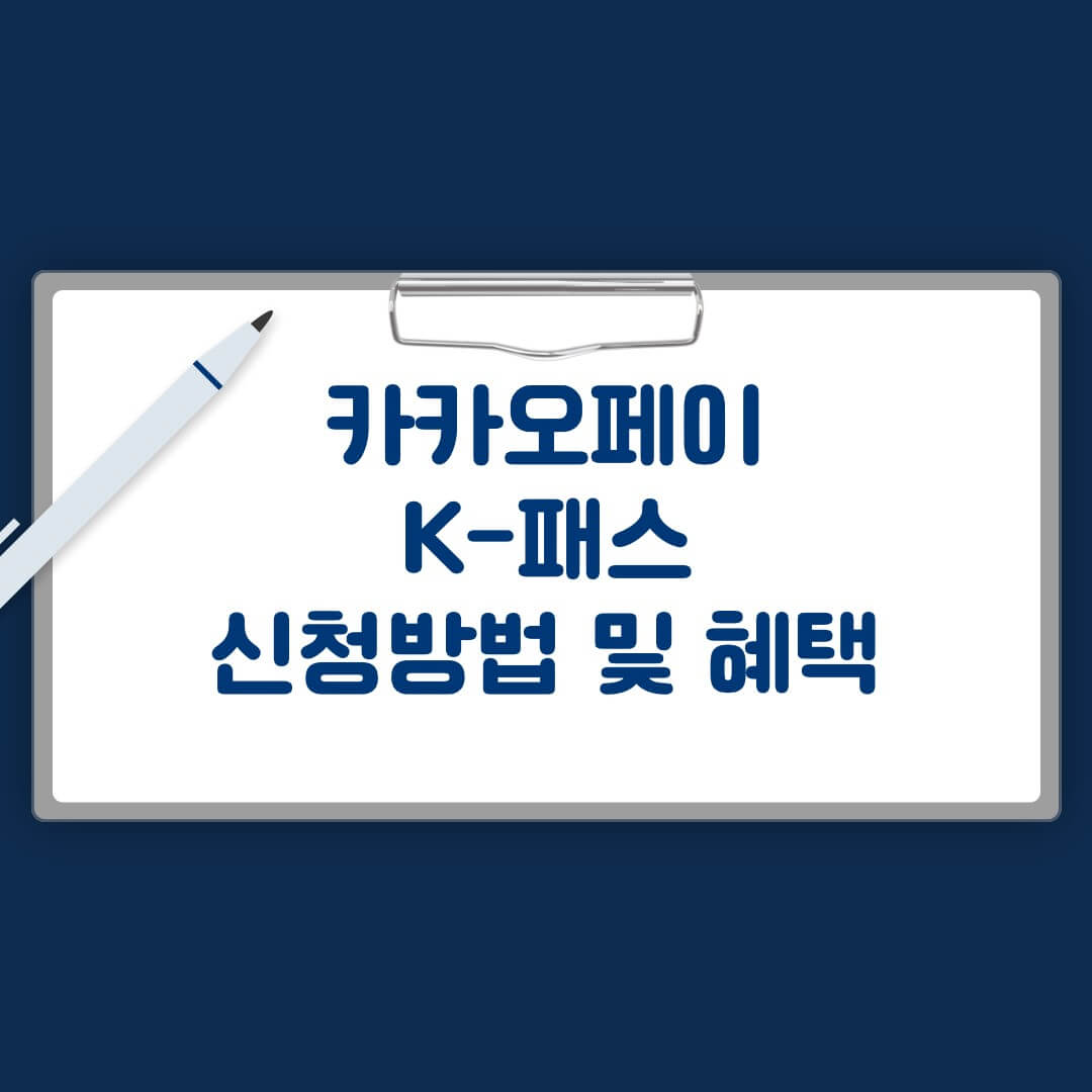 카카오페이 K패스 신청방법 및 혜택