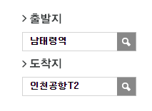 남태령역에서 인천공항 공항버스 예매 방법