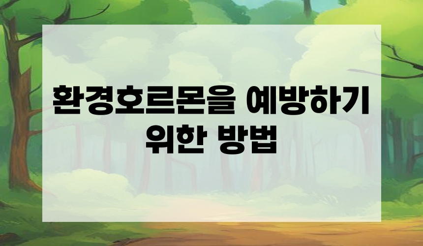 환경호르몬을 예방하기 위한 방법