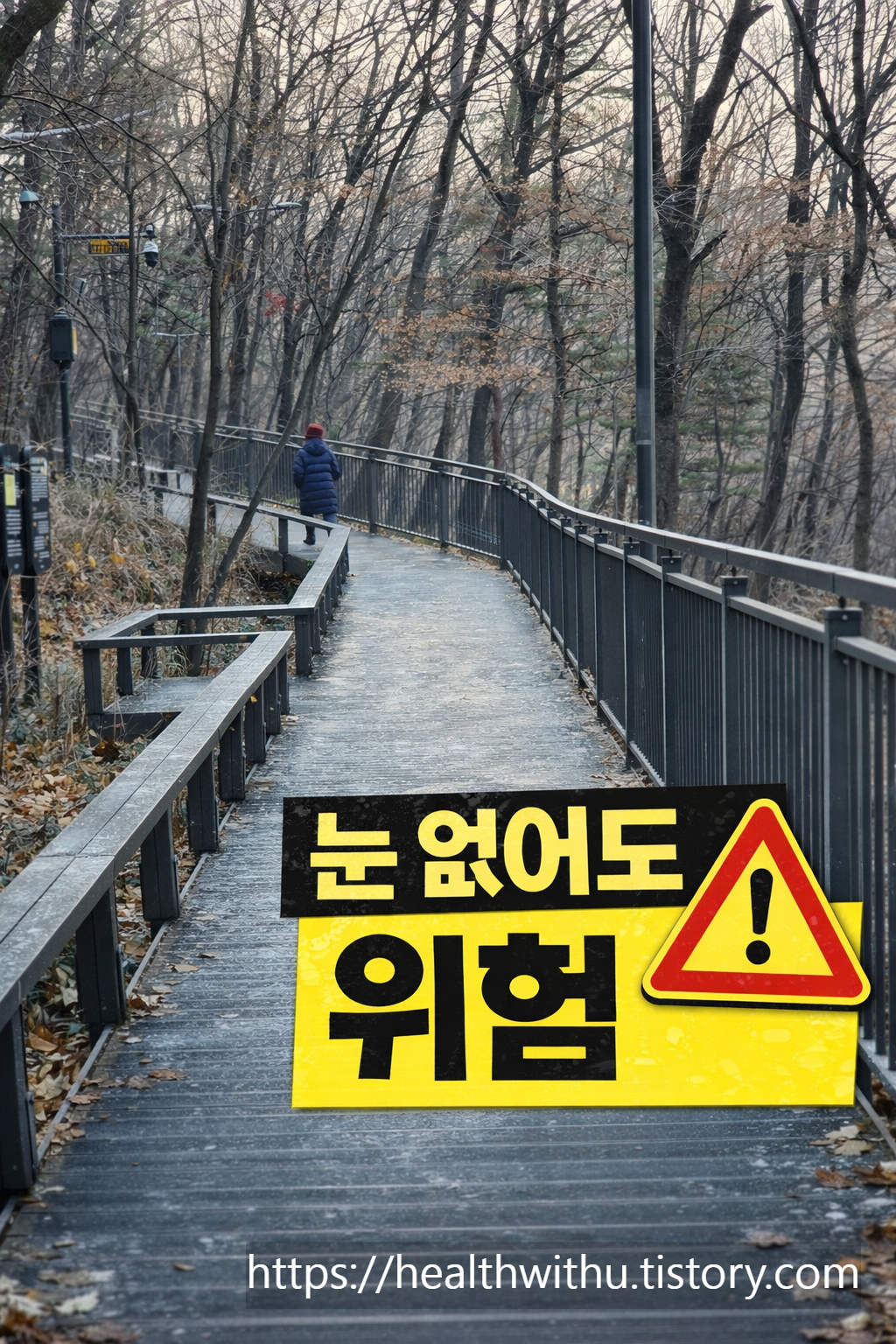 겨울산책, 데크산책길, 산책로안전, 겨울사고예방, 서리길주의, 살얼음위험, 아침산책, 미끄럼사고, 동네산, 걷기운동