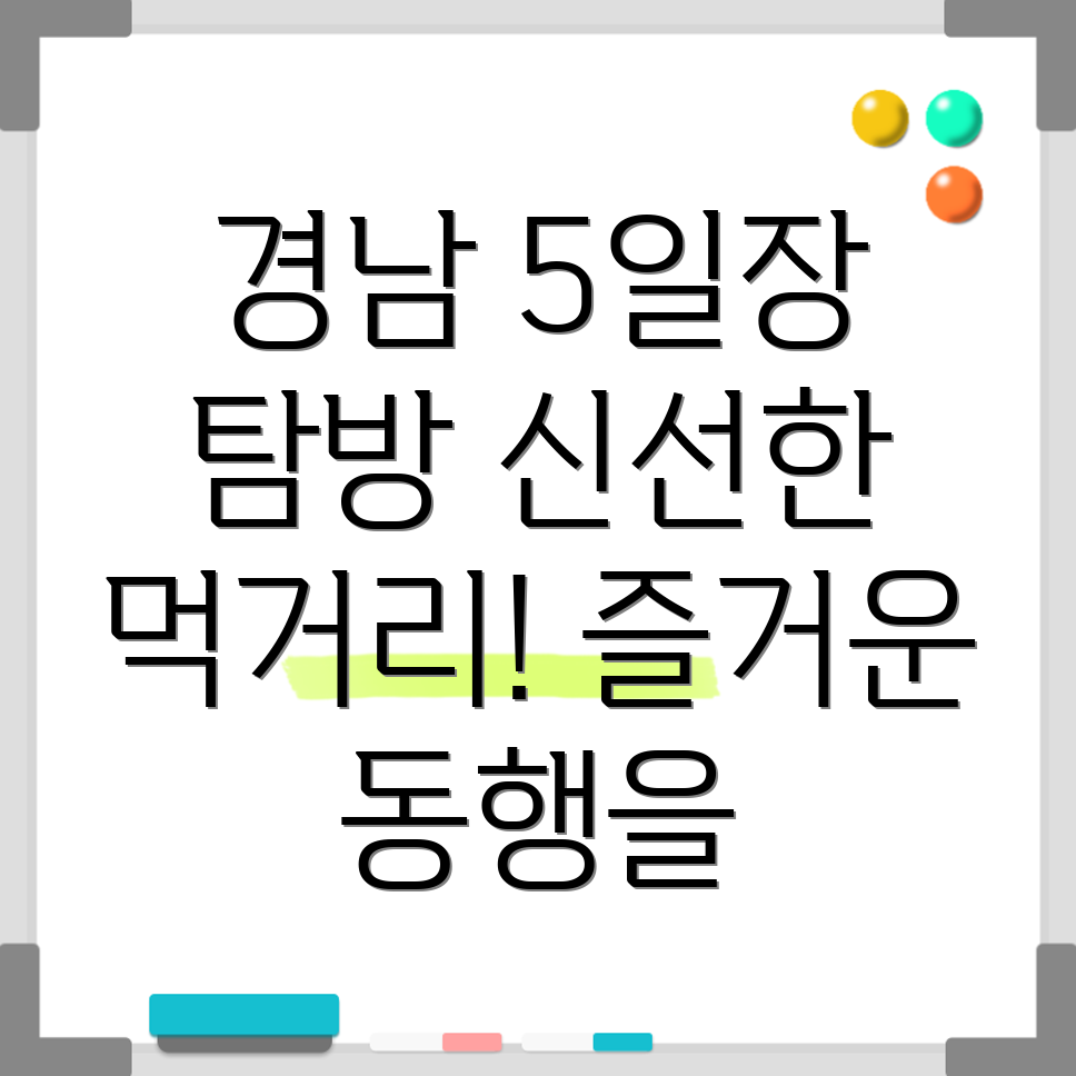 경남 5일장