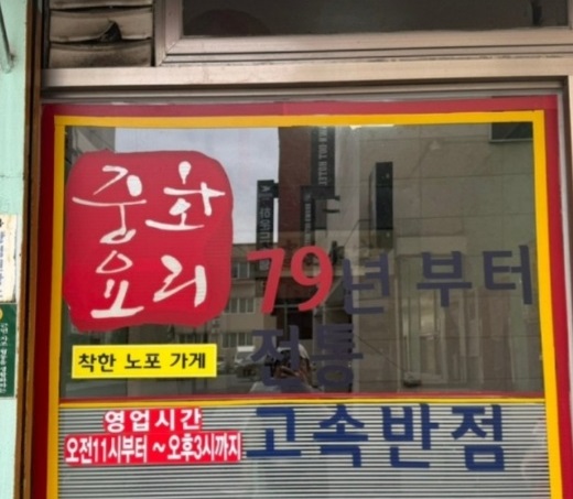 노포중국집-전주-고속반점