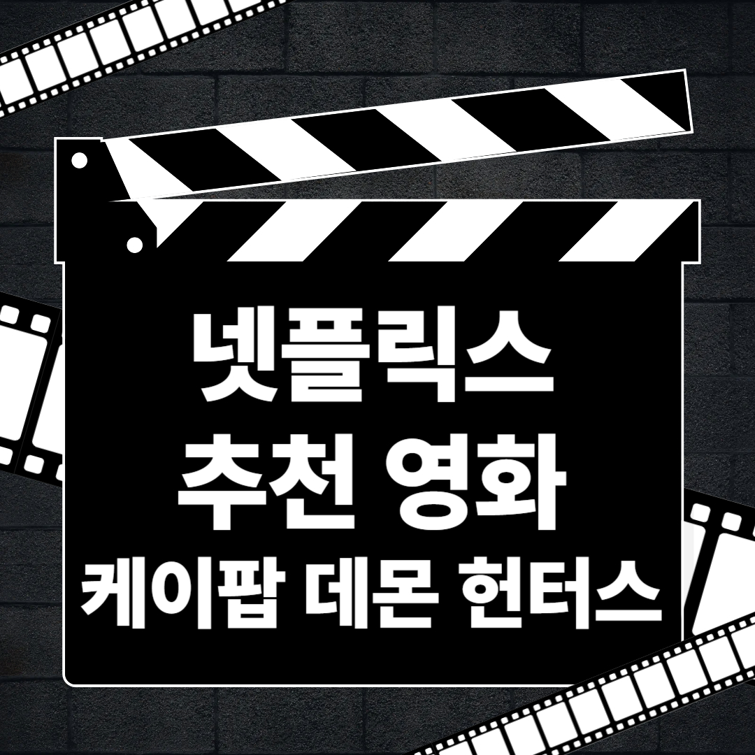 케이팝 데몬 헌터스