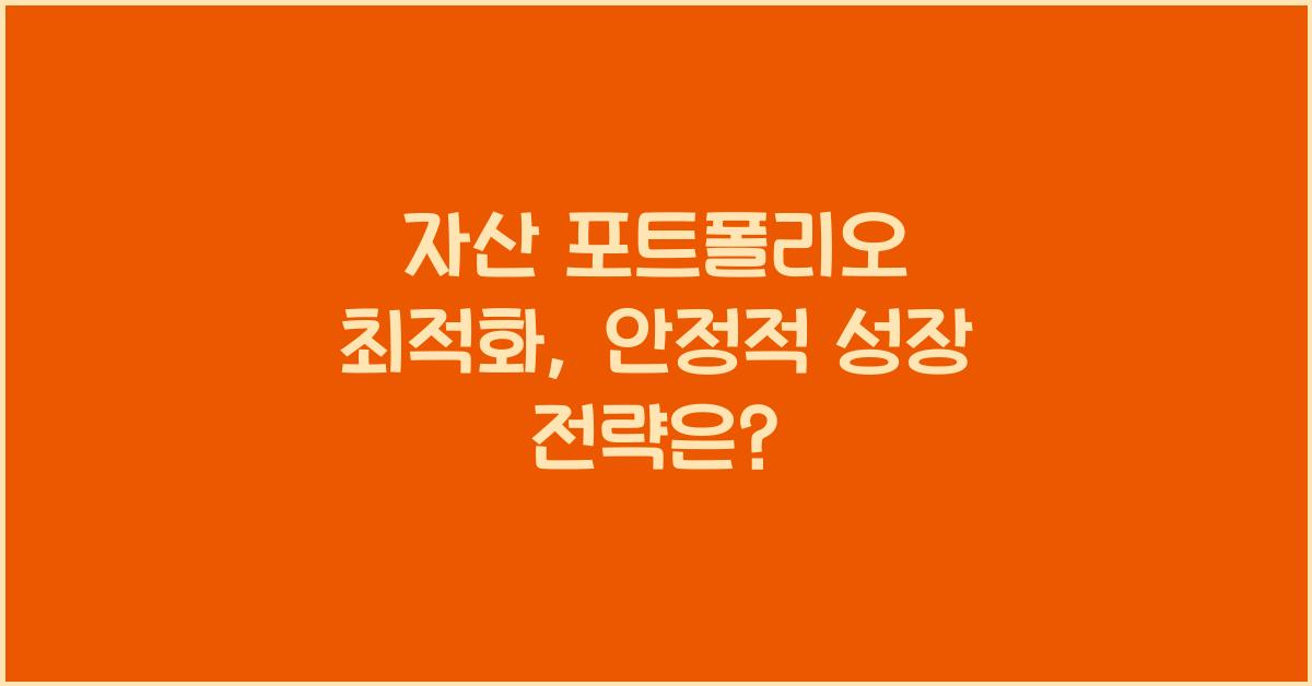 자산 포트폴리오