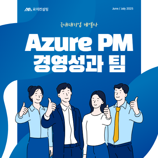 국내 대기업 AZURE PM, 경영성과 팀 채용공고 썸네일