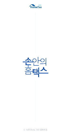 종합소득세 환급금 조회방법 지급일