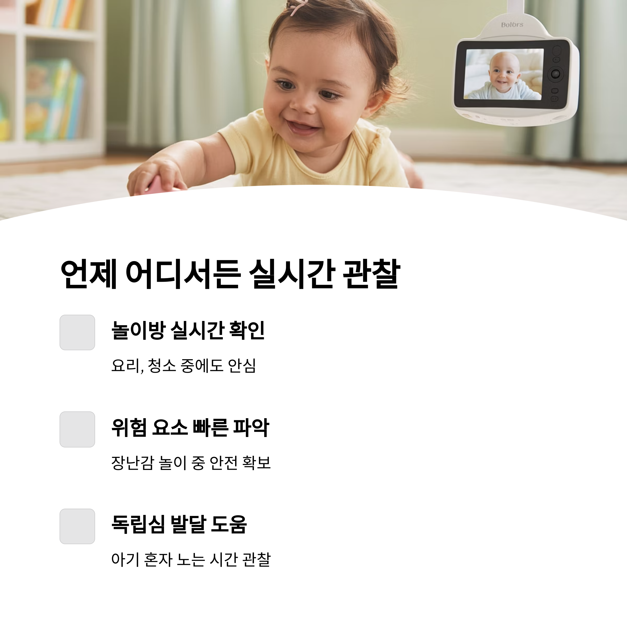 아기가 놀이방에서 노는 모습과 홈카메라 화면이 함께 보이며, 실시간 모니터링의 장점을 소개하는 인포그래픽 이미지