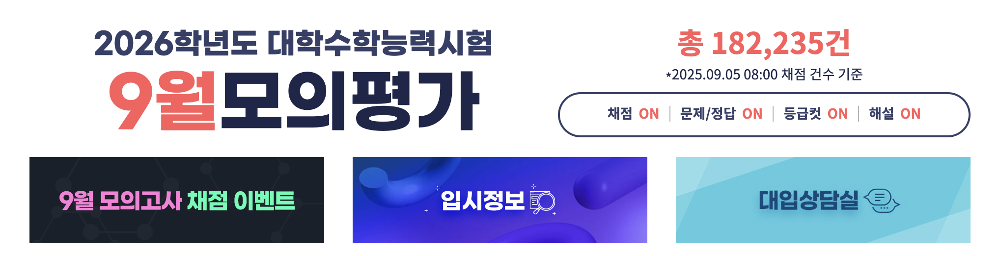 2025 9월 모의고사 등급컷 총정리