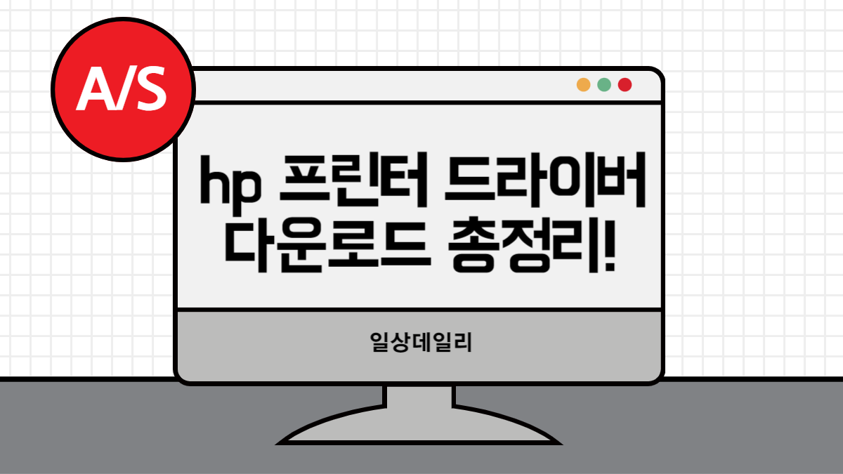 hp 프린터 드라이버 다운로드 총정리