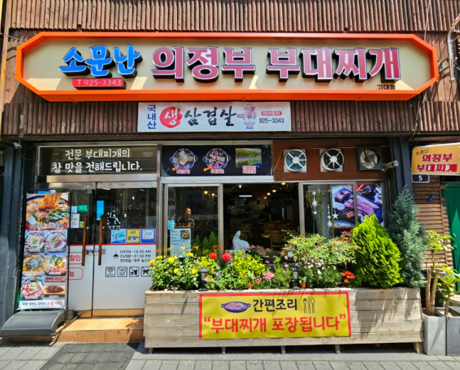 소문난 의정부 부대찌개 고대점 