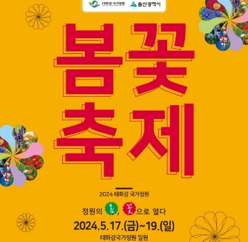 2024 태화강 국가정원 봄꽃축제
