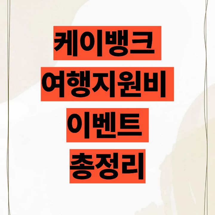 케이뱅크 여행지원비 이벤트 총정리 (2025 최신)