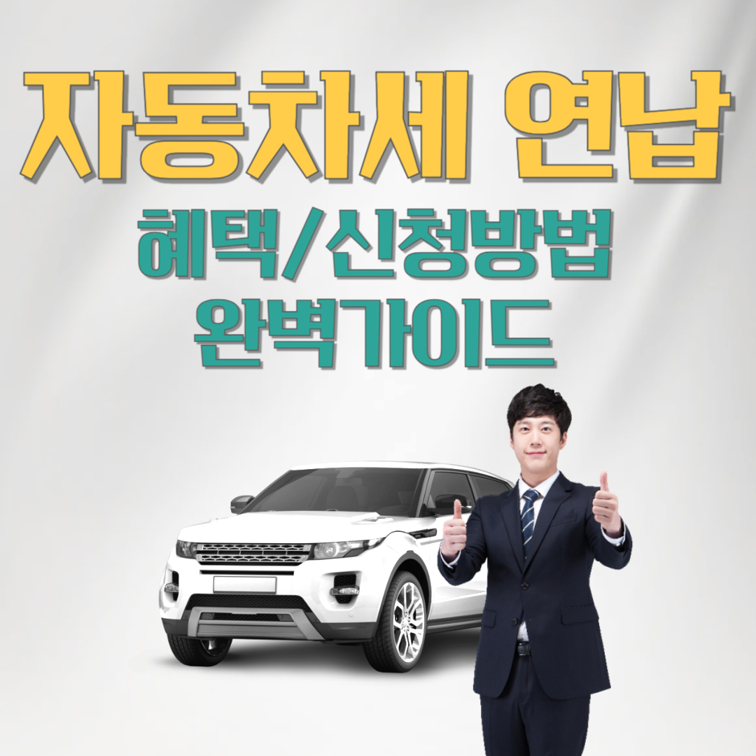 자동차세 연납 완벽가이드