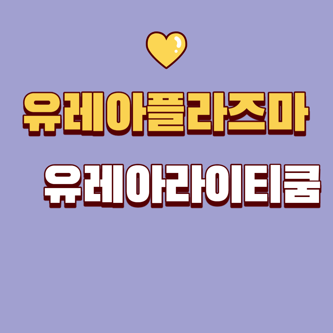 유레아플라즈마 유레아라이티쿰