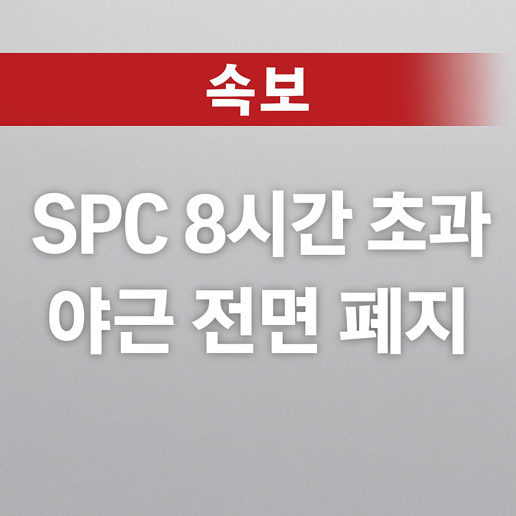 SPC 8시간 초과 야근 전면 폐지
