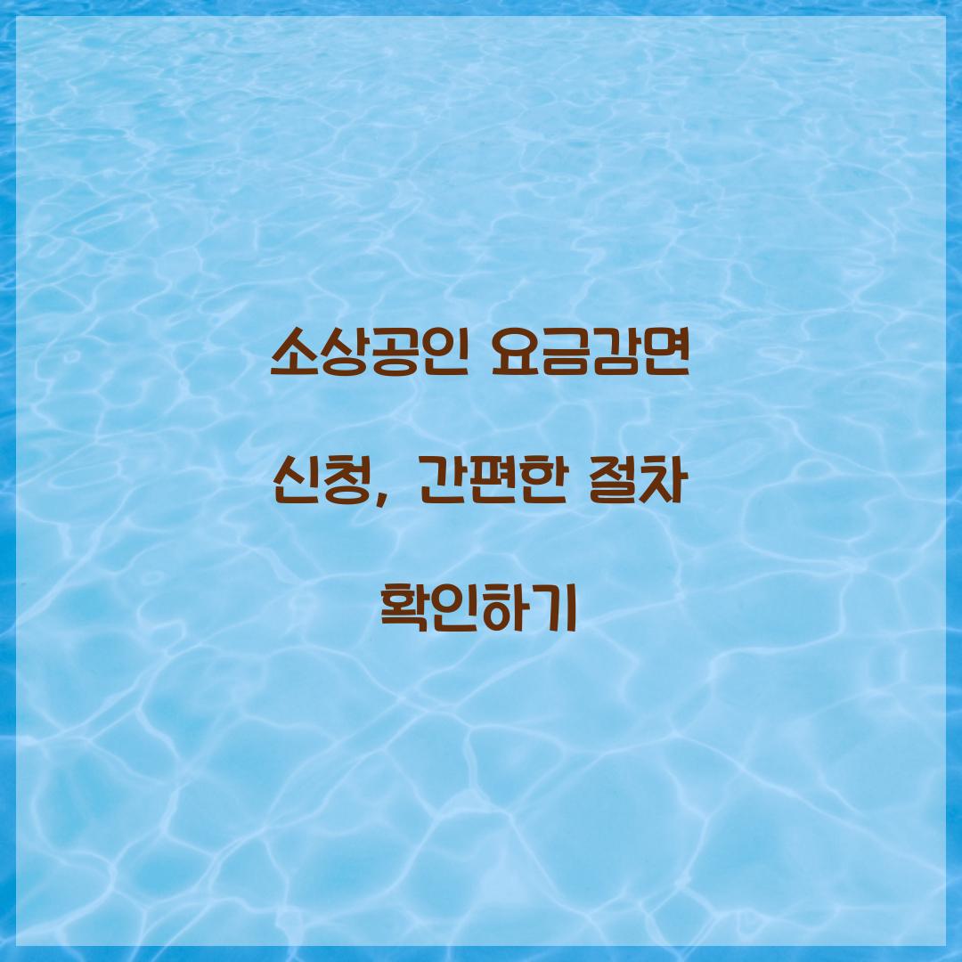 소상공인 요금감면 신청