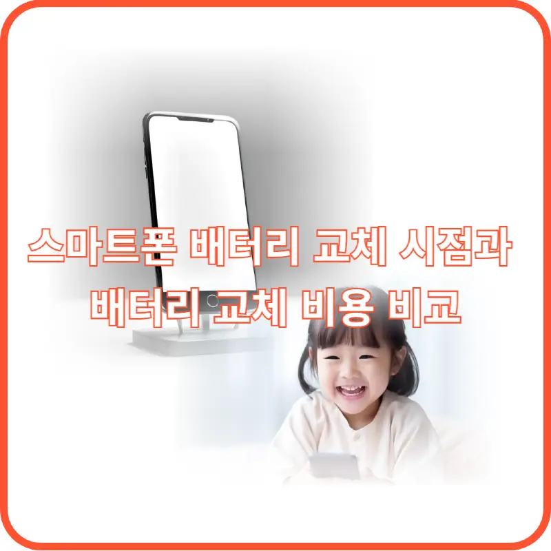 스마트폰 배터리 교체 썸네일 이미지