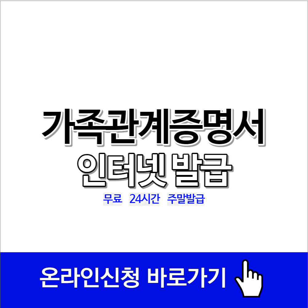 가족관계증명서 인터넷발급