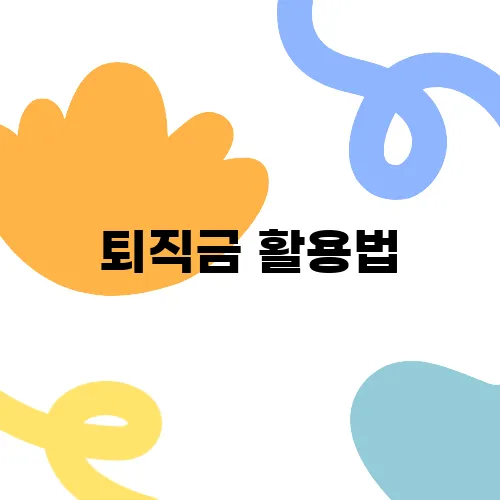 퇴직금 활용법, 단기 소비보다 퇴직연금이 더 좋은 이유