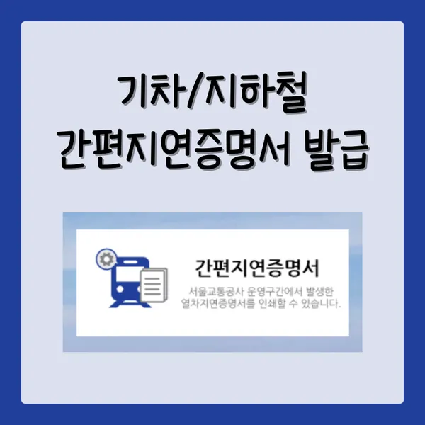 코레일 간편지연증명서 지하철간편지연증명서