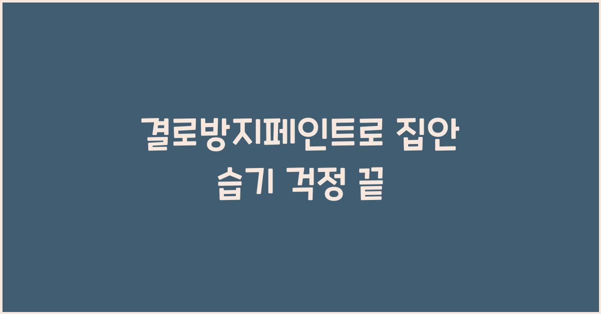 결로방지페인트