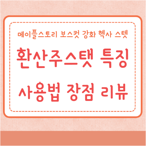 환산주스탯 특징 사용법 장점 리뷰