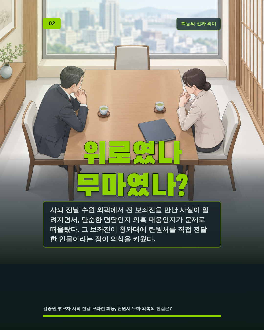 위로였나 무마였나?