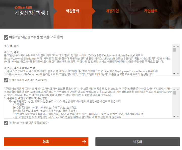 마이크로소프트오피스-학생계정신청사이트-약관동의