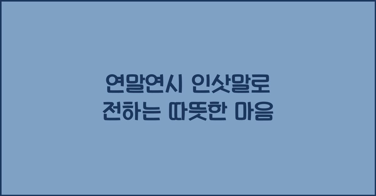 연말연시 인삿말