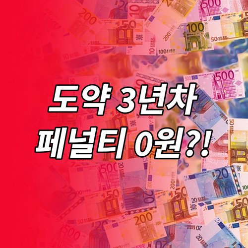 청년도약계좌 중도해지 3년 유지 시 ..