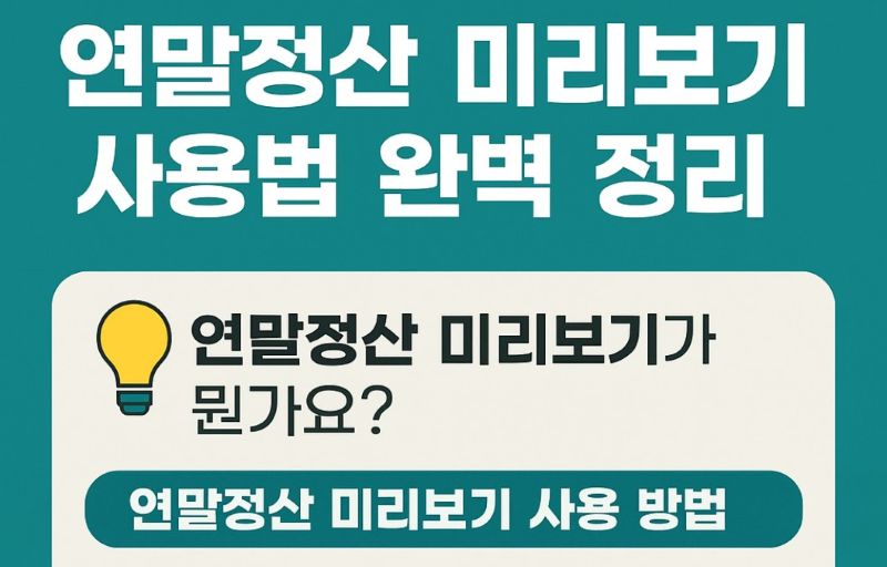 연말정산 미리보기 사용법-환급금 미리 계산하는 공식 방법