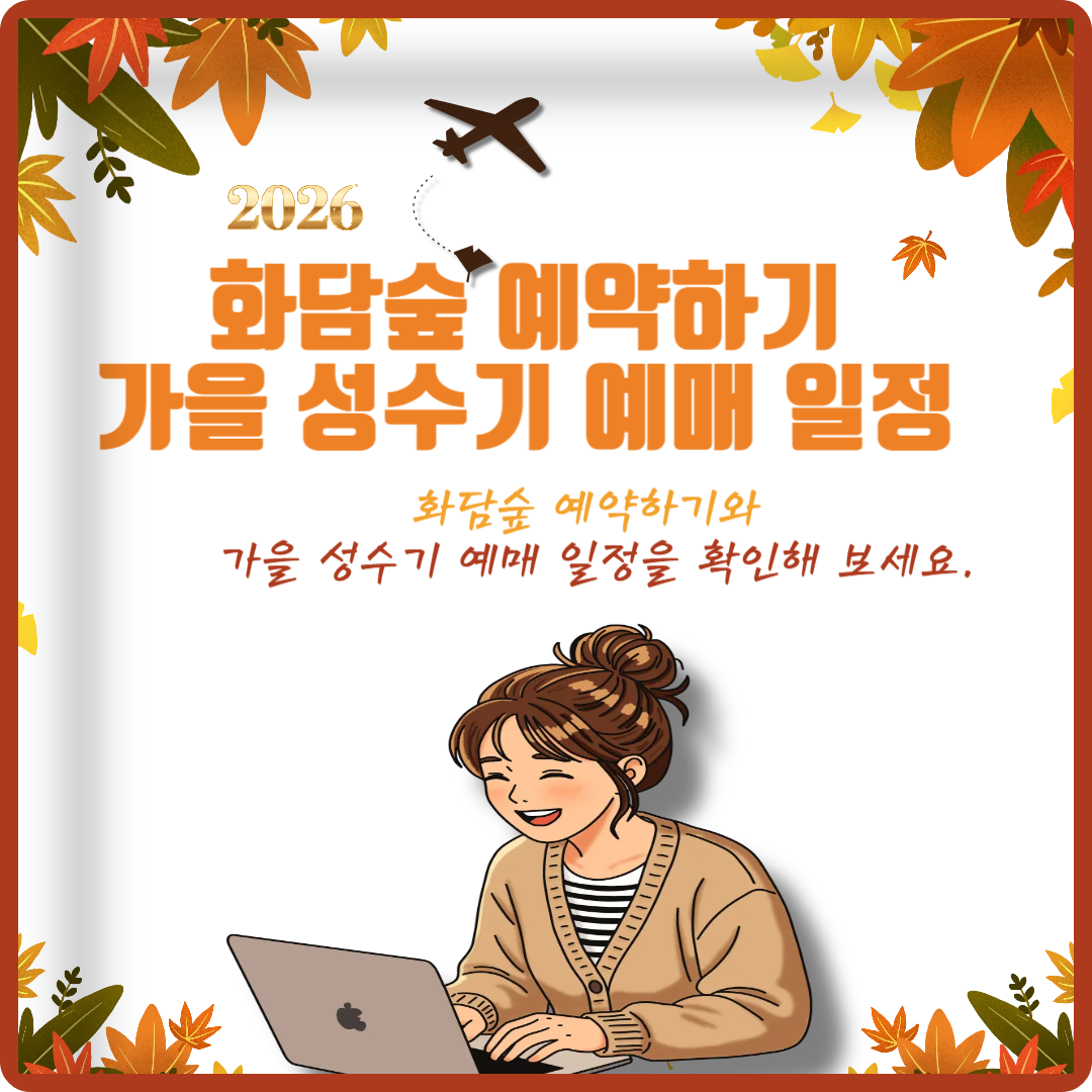 화담숲 예약하기 이미지
