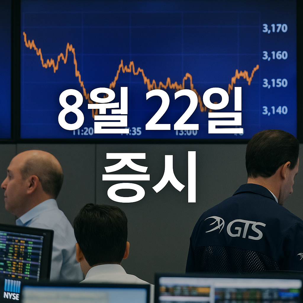 2025년 8월 22일 증시