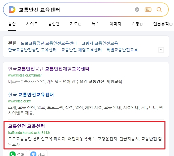 도로교통공단 안전운전 통합민원 웹사이트 메인 화면