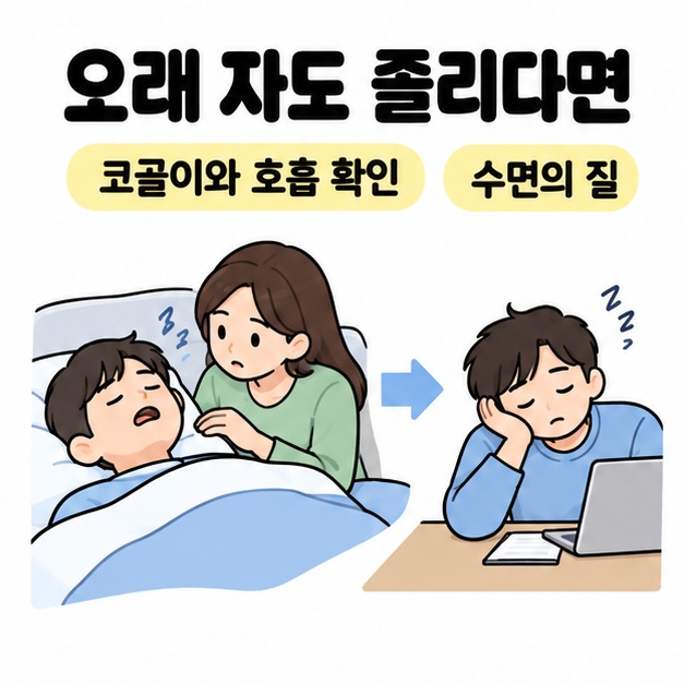 동반자가 수면 중 코골이와 호흡을 살피는 장면과 다음 날에도 졸린 모습을 연결한 수면의 질 설명